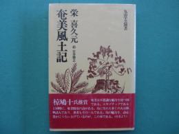 奄美風土記