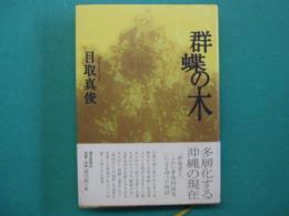 群蝶の木