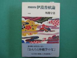 伊波普猷論