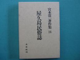 屋久島民俗誌