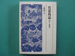 竹富島誌