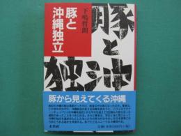豚と沖縄独立