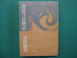 南島今昔物語