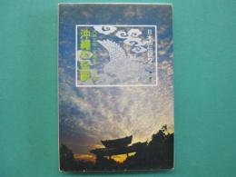 沖縄の伝説