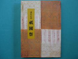祇園祭 : 講座記録