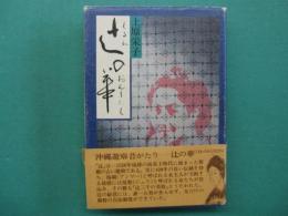 辻の華 : くるわのおんなたち
