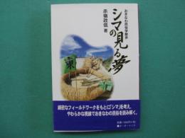 シマの見る夢 : おきなわ民俗学散歩