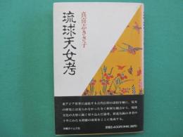 琉球天女考