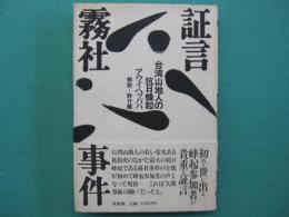証言霧社事件 : 台湾山地人の抗日蜂起