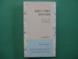 後期スコラ神学批判文書集