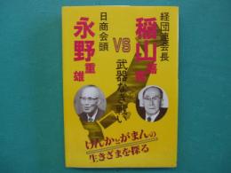 経団連会長稲山嘉寛vs日商会頭永野重雄　武器なき戦い