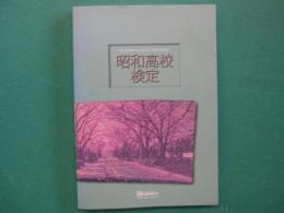 昭和高校検定 (しょうこうけんてい) : the history of Showa High School : 1941-2011