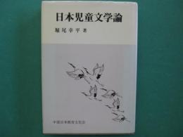 日本児童文学論