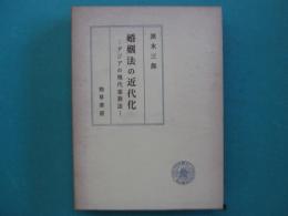 婚姻法の近代化 : アジアの現代家族法