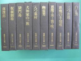 横溝正史全集　全10冊