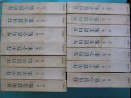 芥川賞全集　1巻～14巻　14冊