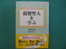 親鸞聖人を学ぶ