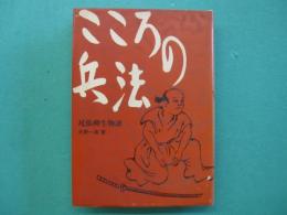 こころの兵法　尾張柳生物語
