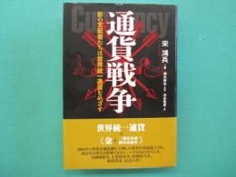 通貨戦争 : 影の支配者たちは世界統一通貨をめざす
