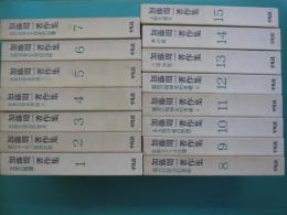 加藤周一著作集　全15冊