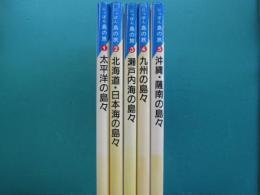 にっぽん島の旅　全5冊
