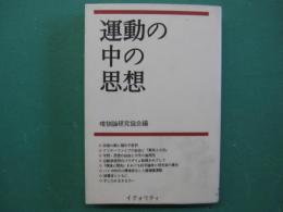 運動の中の思想