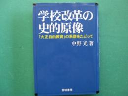 学校改革の史的原像 : 「大正自由教育」の系譜をたどって