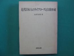 近代日本人のライフコースと自我形成