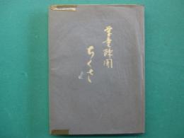 学童疎開　ちくさ（第1号～第20号）　合本