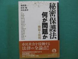 秘密保護法　何が問題か―検証と批判
