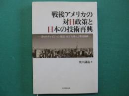 戦後アメリカの対日政策と日本の技術再興―日本のテレビジョン放送・原子力導入と柴田秀利―