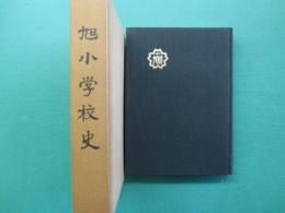 尾張旭市立旭小学校史 : 開校百周年記念