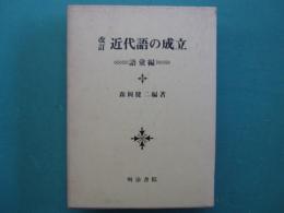 近代語の成立