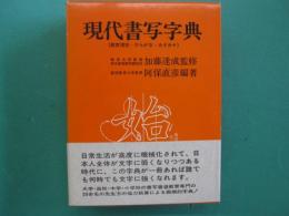 現代書写字典 : 教育漢字・ひらがな・カタカナ