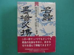 名跡墨場必携