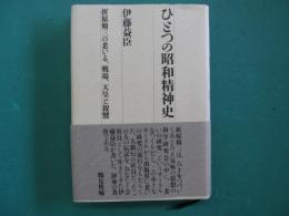 ひとつの昭和精神史 : 折原脩三の老いる、戦場、天皇と親鸞
