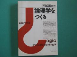 論理学をつくる