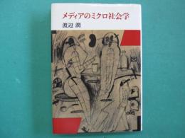 メディアのミクロ社会学