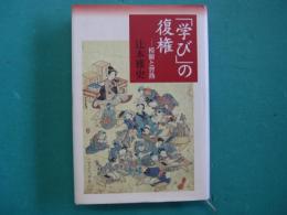 「学び」の復権 : 模倣と習熟