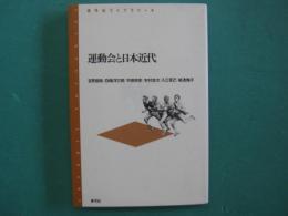 運動会と日本近代
