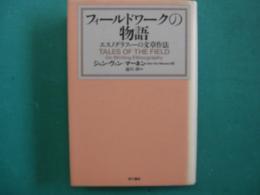 フィールドワークの物語 : エスノグラフィーの文章作法