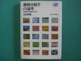動物分類学の論理 : 多様性を認識する方法