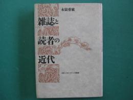 雑誌と読者の近代