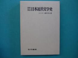 資料集成　日本近代文学史