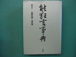 能・狂言事典