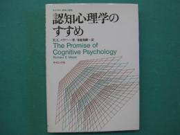 認知心理学のすすめ