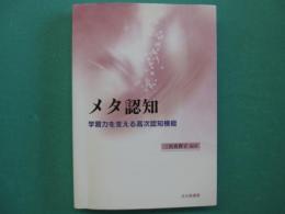 メタ認知 : 学習力を支える高次認知機能