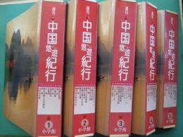 週刊　中国悠遊紀行　全50冊