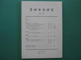 豊田市史研究　第4号