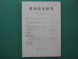 愛知県史研究　第17号